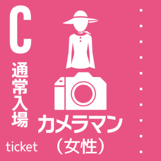 12月14日(日)『ココフリat横浜中華街』Cチケット/カメラマン女性