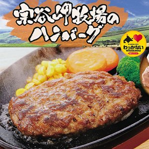 宗谷岬牧場のハンバーグ480ｇ（120ｇ×4枚） - 稚内 かに通販｜最北の