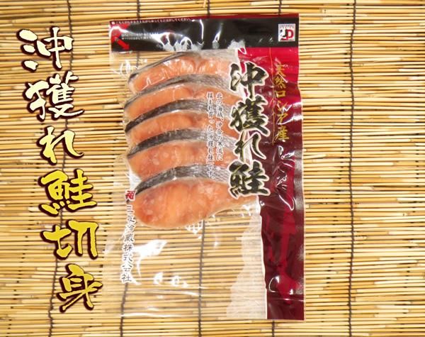 沖獲れ鮭切身（５切入）天然ロシア産 - 稚内 かに通販｜最北の魚屋 うろこ市 －海鮮炉端 うろこ亭－