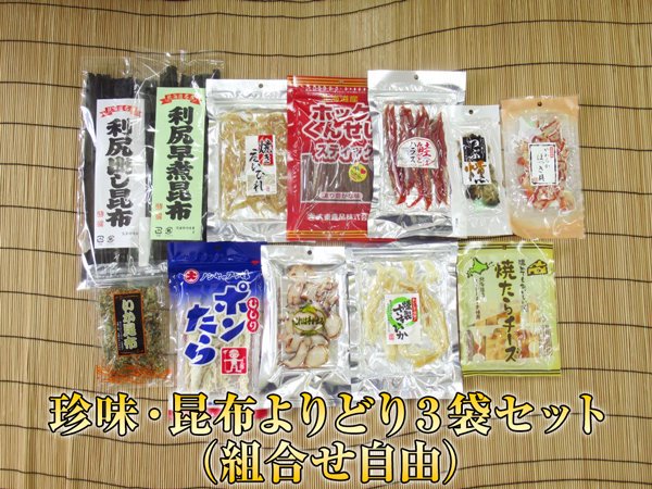 珍味・昆布よりどり３袋セット（組合せ自由） - 稚内 かに通販｜最北の魚屋 うろこ市 －海鮮炉端 うろこ亭－