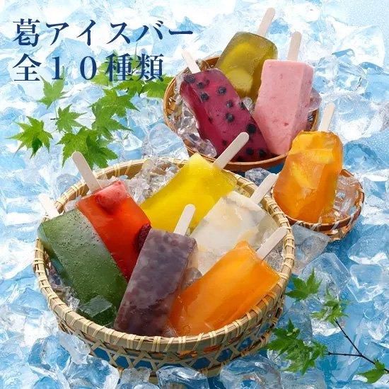 アイス 葛アイスバー10種類セット※冷凍便 - 太宰府参道天山 鬼瓦最中