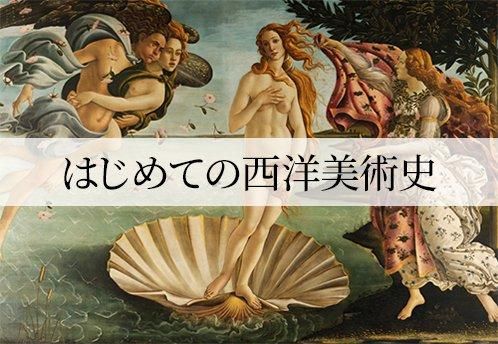 2025 はじめての西洋美術史－西洋美術基礎講座－ - 美術academy&school
