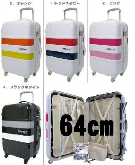 トリコロールカラー スーツケース 64cm○シフレ マイグランド○送料 ...