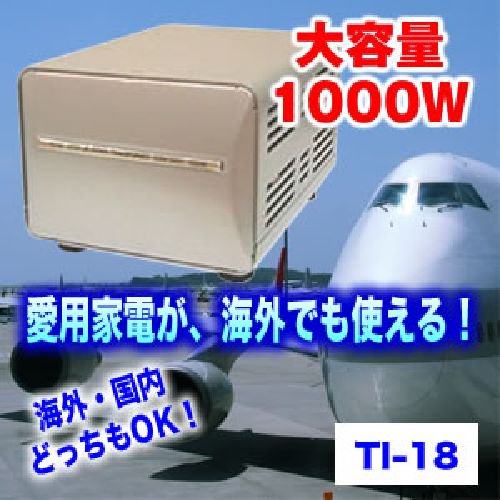 海外旅行用変圧器 アップ・ダウントランス1000W TI-18 [旅行用品