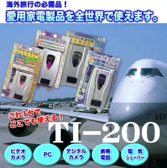 海外旅行用変圧器(ダウントランス)全世界対応 TI-200 [旅行用品 ...