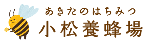 秋田のはちみつ屋　小松養蜂場