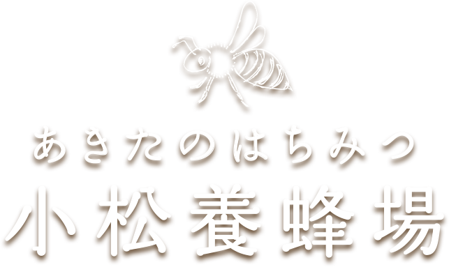 240円 【正規取扱店】 小松養蜂場 玄圃梨 けんぽなし 蜂蜜 180ｇ