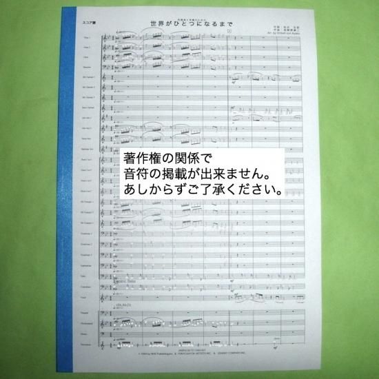 吹奏楽と斉唱のための 世界がひとつになるまで 楽譜 アンサンブル楽譜 吹奏楽 リコーダー等の楽譜販売 はなおか音楽工房