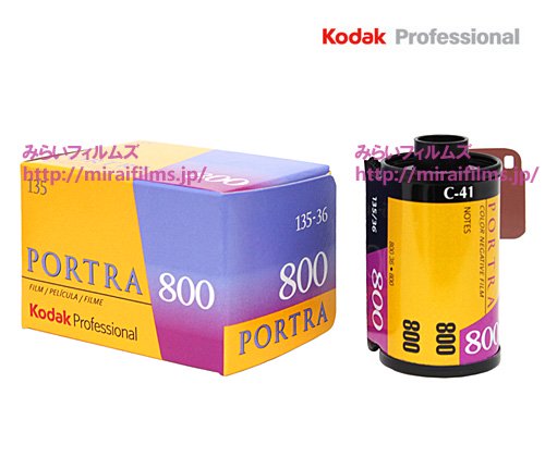 コダック ポートラ 800 135-36 2本 - みらい フィルムズ オンライン 