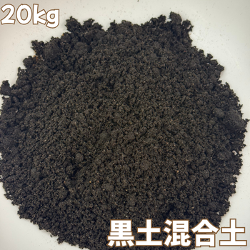 黒土混合土【20kg】【野球グランド・グラウンド整備用】 ※20袋以上のご