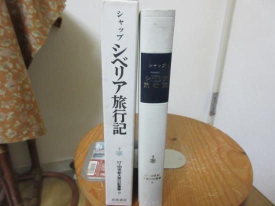 シベリア旅行記 シャップ １７・18世紀大旅行記叢書 岩波書店 - 古本うしおに堂