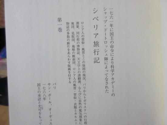 シベリア旅行記 シャップ １７・18世紀大旅行記叢書 岩波書店 - 古本うしおに堂