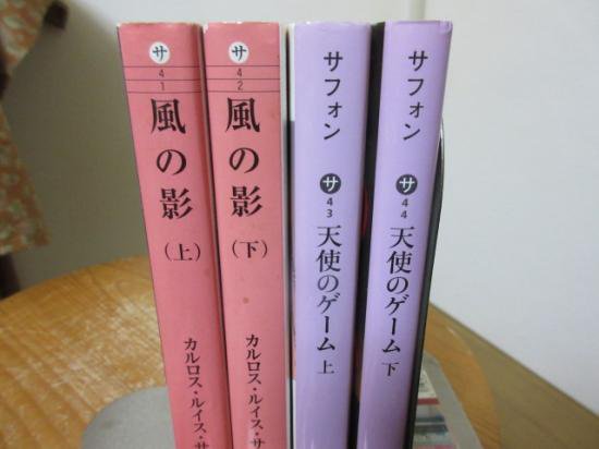 まとめ売り サフォン 風の影上下２冊 天使のゲーム 上下２冊 木村裕美