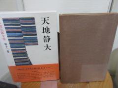 愛蔵決定版　山本周五郎全集　第12巻　　　天地静大　　　　　新潮社 - 　古本うしおに堂