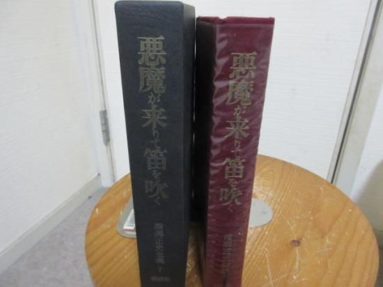 横溝正史全集 ７ 悪魔が来りて笛を吹く 講談社 古本うしおに堂