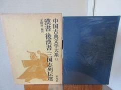 中国古典文学大系１３　漢書・後漢書・三国志列伝選　　本田済　編訳　　　　平凡社 - 　古本うしおに堂