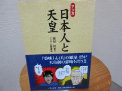 マンガ 日本人と天皇 雁屋 哲作 シュガー佐藤 画 いそっぷ社 - 古本