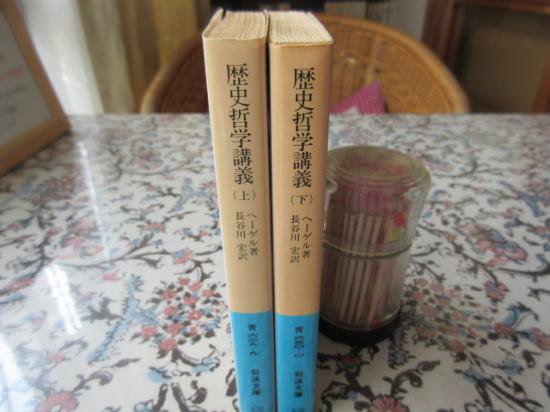 歴史哲学講義　上下2冊　ヘーゲル　長谷川宏訳　　　　岩波文庫 - 　古本うしおに堂