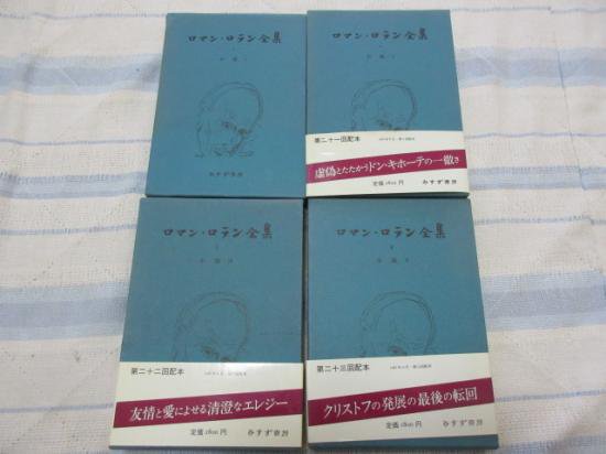 ロマン・ロラン全集１～４　ジャン・クリストフ　全４冊　　片山敏彦訳　月報あり　　　みすず書房 - 　古本うしおに堂