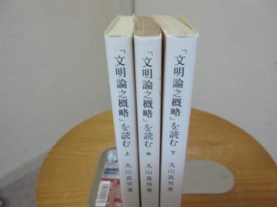 文明論之概略 を読む 上中下３冊 丸山真男 岩名新書 古本うしおに堂