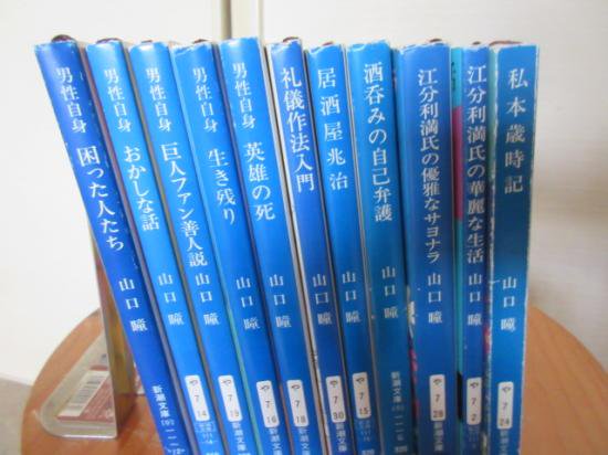 山口　瞳　　新潮文庫１１冊　　男性自身シリーズ他　　　　　　　　　　　　　　　　　　新潮文庫 - 　古本うしおに堂