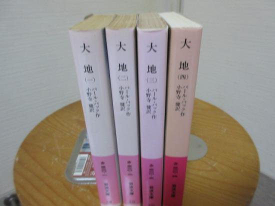 大地 全４冊 パール バック 小野寺 健訳 岩波文庫 古本うしおに堂