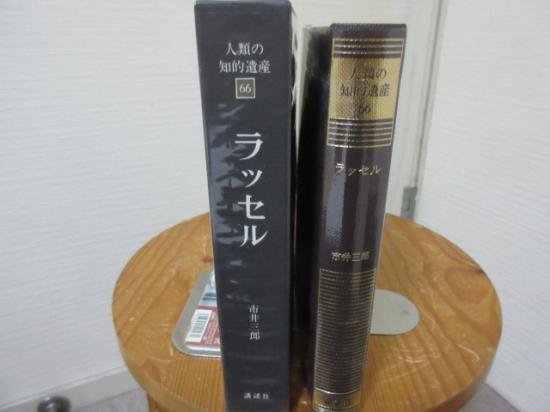 人類の知的遺産６６ ラッセル 市井三郎 講談社 - 古本うしおに堂