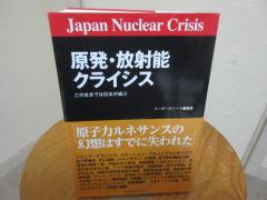 原発・放射能クライシス このままでは日本が滅ぶ リーダーズ