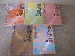 海音寺潮五郎 西郷隆盛 全巻セット 文学・小説