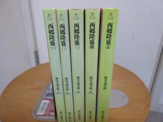 西郷隆盛 全5冊 海音寺潮五郎 角川文庫 - 古本うしおに堂