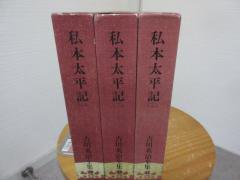 私本太平記 全３冊 吉川英治全集３９～４１ 講談社 - 古本うしおに堂