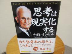 思考は現実化する ナポレオン・ヒル 田中孝顕訳 きこ書房 - 古本うしおに堂