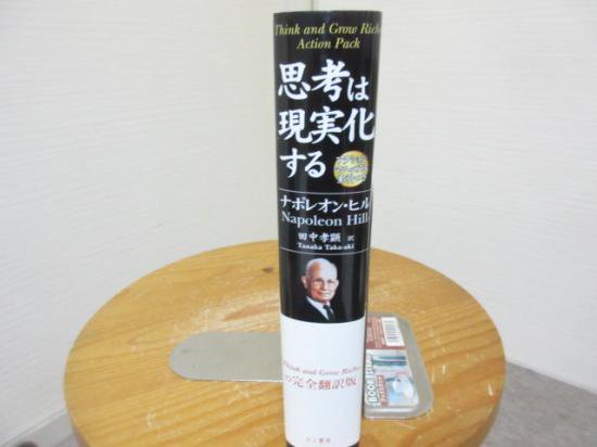 思考は現実化する ナポレオン・ヒル 田中孝顕訳 きこ書房 - 古本うしおに堂