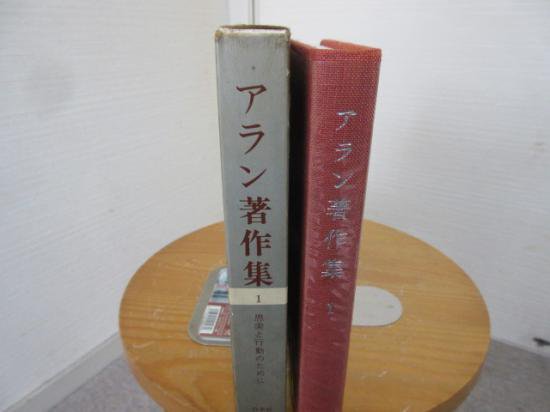 アラン著作集１　思索と行動のために　－哲学概論ー　中村雄二郎訳　　白水社 - 　古本うしおに堂