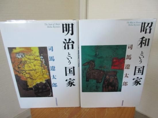 明治 という国家 昭和 という国家 ２冊 司馬遼太郎 日本放送出版協会 古本うしおに堂