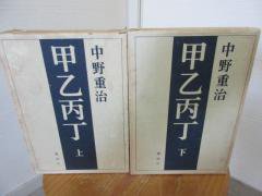 甲乙丙丁 上下 中野重治 講談社 - 古本うしおに堂