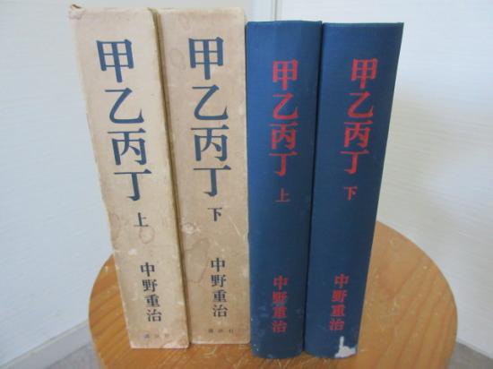 甲乙丙丁　上下　　中野重治　　　講談社 - 　古本うしおに堂