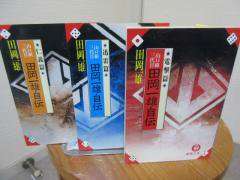 山口組三代目 田岡一雄自伝 電撃篇 迅雷篇 仁義篇 全３冊 田岡一雄