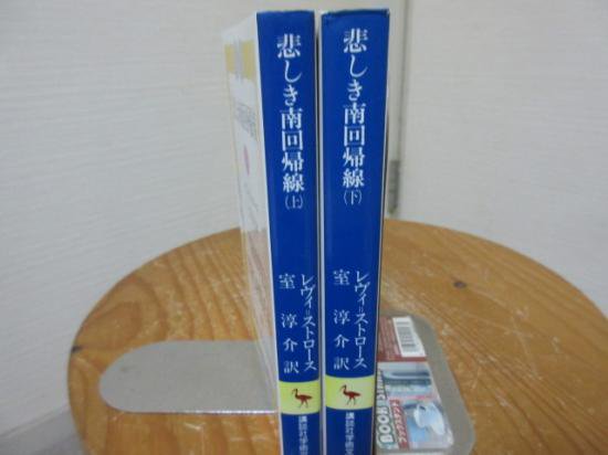 悲しき南回帰線　上下　レヴィ＝ストロース　室淳介訳　　　講談社学術文庫 - 　古本うしおに堂