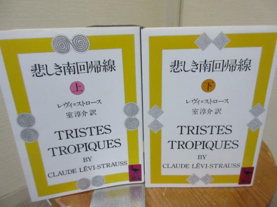悲しき南回帰線　上下　レヴィ＝ストロース　室淳介訳　　　講談社学術文庫 - 　古本うしおに堂