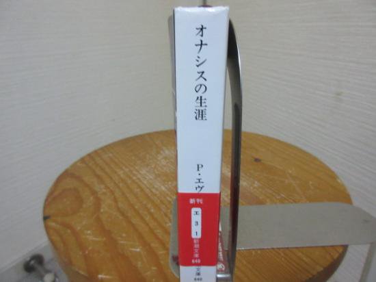 オナシスの生涯　欲しいものはすべて手に入れた男　ピーター・エヴァンス　染田屋茂訳　　　新潮文庫 - 　古本うしおに堂