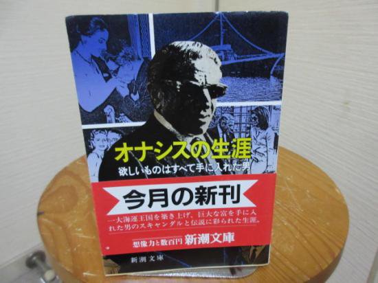 オナシスの生涯　欲しいものはすべて手に入れた男　ピーター・エヴァンス　染田屋茂訳　　　新潮文庫 - 　古本うしおに堂