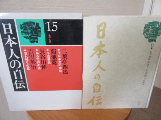 日本人の自伝 １５ 二葉亭四迷 菊池寛 長谷川伸 吉川英治 平凡社 - 古本うしおに堂