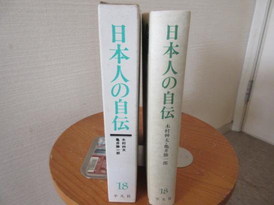 日本人の自伝１８ 木村艸太 魔の宴 亀井勝一郎 我が精神の遍歴 平凡社 - 古本うしおに堂