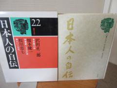 日本人の自伝２２ 沢田正二郎 榎本健一 桜川忠七 平凡社 - 古本うしおに堂