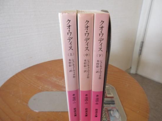クオ・ワディス 全3冊 シェンキェーヴィッチ 木村彰一訳 岩波