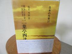 戦争と革命の放浪者　二葉亭四迷　亀井秀雄　　日本の作家３７　　　新典社 - 　古本うしおに堂