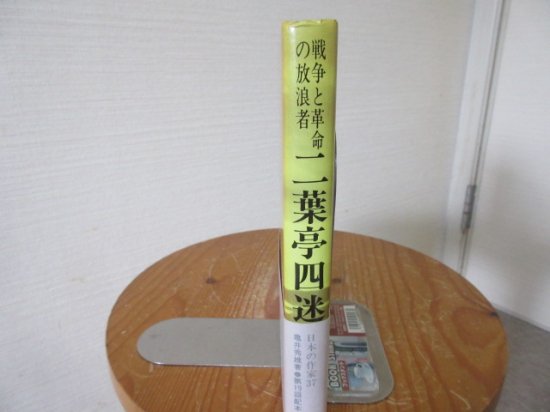 戦争と革命の放浪者　二葉亭四迷　亀井秀雄　　日本の作家３７　　　新典社 - 　古本うしおに堂