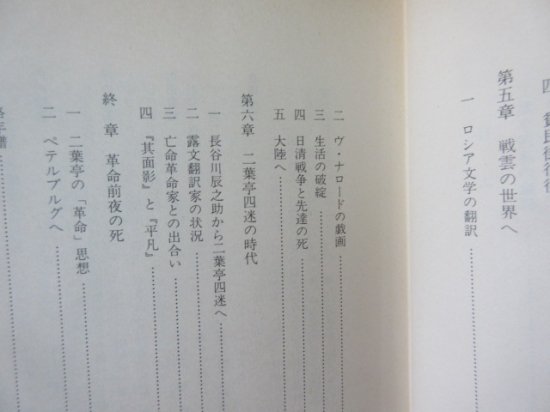 戦争と革命の放浪者　二葉亭四迷　亀井秀雄　　日本の作家３７　　　新典社 - 　古本うしおに堂