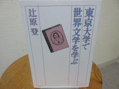 東京大学で世界文学を学ぶ 辻原 登 集英社 - 古本うしおに堂